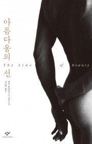 아름다움의 선 (The Li…