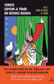 원스 어폰 어 타임 인 홍콩…