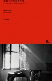 내 인생을 구하지 못한 친구…