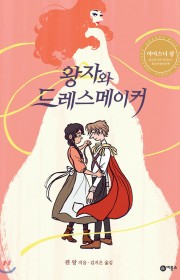 왕자와 드레스메이커