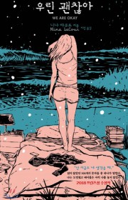 우린 괜찮아 (We Are …