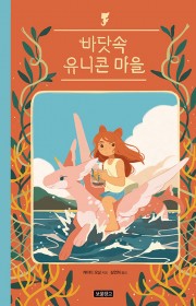 바닷속 유니콘 마을 (Aqu…