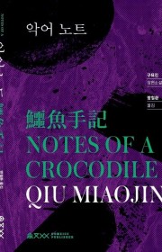 악어노트 (鰐魚手記)