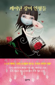 깨어난 장미 인형들 (Gir…