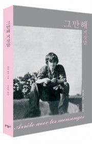 그만해 거짓말 (Arr?te…