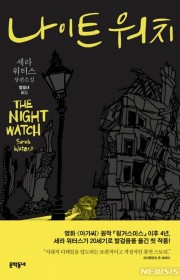 나이트 워치 (The Nig…