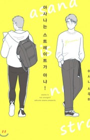 아사나는 스트레이트가 아냐!