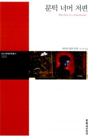 문턱 너머 저편 (The F…