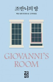 조반니의 방 (Giovann…