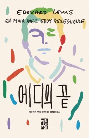 에디의 끝 (En finir…