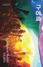구아파