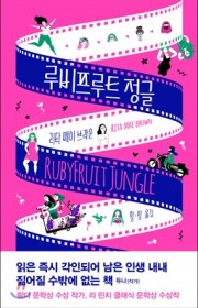 루비프루트 정글
