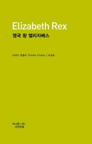 영국 왕 엘리자베스(Eliz…