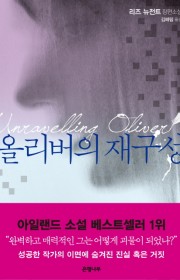 올리버의 재구성(Unrave…