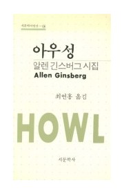 아우성(Howl)
