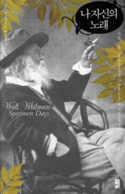 나 자신의 노래(Song o…