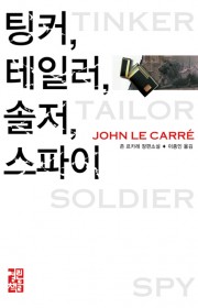 팅커, 테일러, 솔저, 스파…