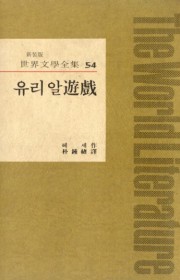 유리알 유희(Das Glas…