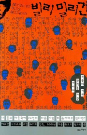 빌리 밀리건(The mind…