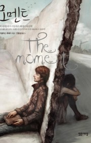 모멘트(The moment)