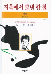 지옥에서 보낸 한 철(Une…