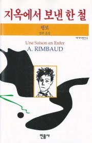 지옥에서 보낸 한 철(Une…