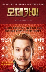 모데카이(Mortdecai …