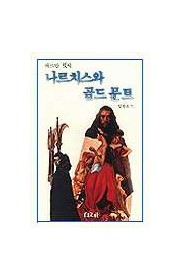 나르치스와 골드문트(Narz…
