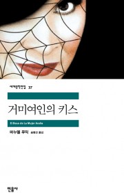 거미여인의 키스(El bes…