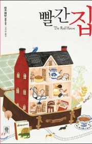 빨간 집(The red ho…