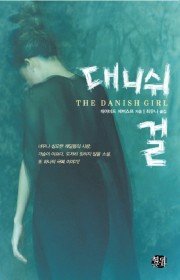 대니쉬 걸(The Danis…