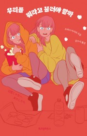 고자쿠라 다에코를 뭐라고 불…