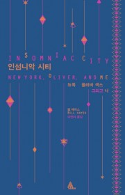 인섬니악 시티-뉴욕, 올리버…