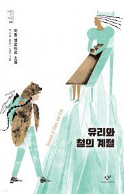 유리와 철의 계절 (Seas…