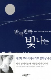 반짝반짝 빛나는  (きらきら…