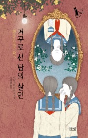 거꾸로 선 탑의 살인  (倒…