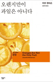오렌지만이 과일은 아니다 (…