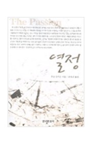 열정 (The Passion…