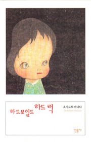 하드보일드 (Hard-Boi…