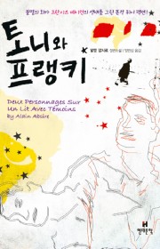 토니와 프랭키  (Deux …