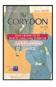 코리동 (Corydon)