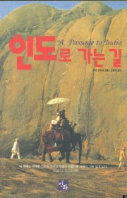 인도로 가는 길  (A Pa…