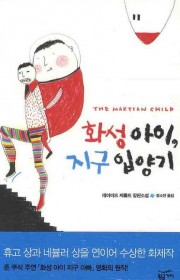 화성 아이, 지구 입양기  …