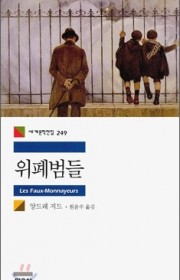 위폐범들  (Les faux…
