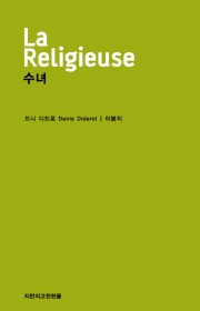 수녀  (La Religie…