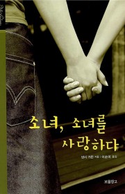 소녀, 소녀를 사랑하다  (…