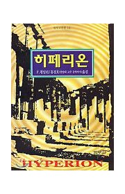 히페리온  (Commenta…