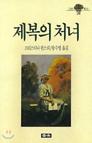 제복의 처녀 / 제복의 소녀…