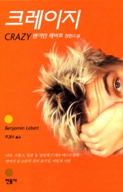 크레이지  (Crazy)