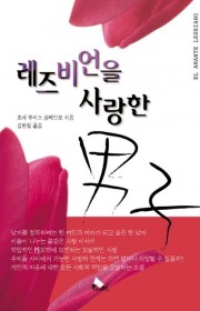 레즈비언을 사랑한 남자  (…